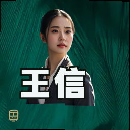 王信